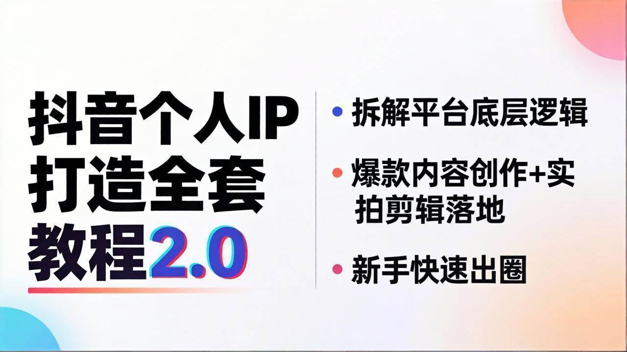 （18163期）抖音个人IP打造全套教程2.0 拆解平台底层逻辑，爆款内容创作+实拍剪辑落地，新手快速出圈-研习库