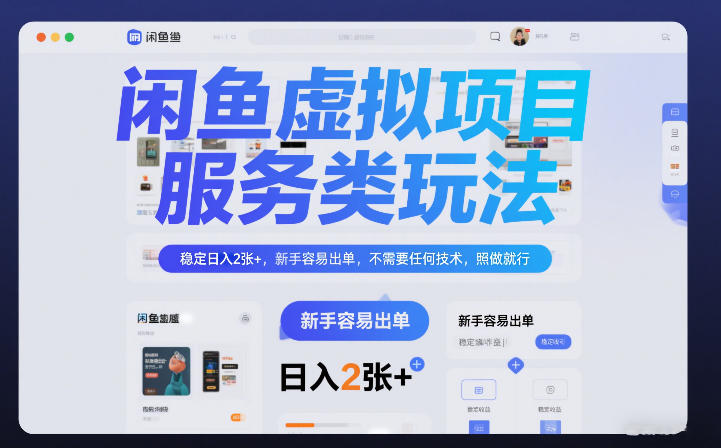 闲鱼虚拟项目,服务类玩法,稳定日入2张+,新手容易出单,不需要任何技术,照做就行-研习库
