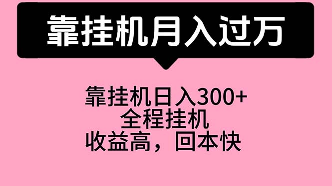 (10572期)靠挂机,月入过万,特别适合宝爸宝妈学生党,工作室特别推荐