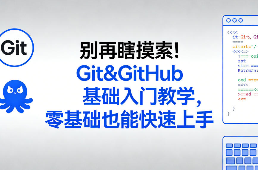 别再瞎摸索！Git&GitHub基础入门教学，零基础也能快速上手-研习库