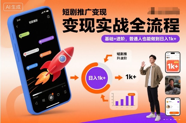 短剧推广变现实战全流程，基础+进阶，普通人也能做到日入1k+-研习库