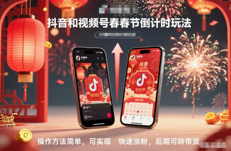 抖音和视频号,春节倒计时玩法,操作方法简单,可实现快速涨粉,后期可转带货-研习库