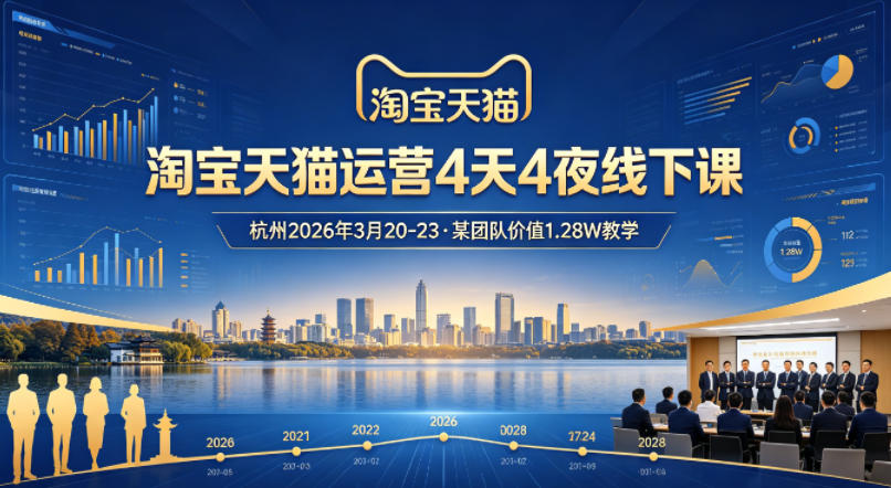 淘宝天猫运营4天4夜杭州2026年3月20-23线下课,某团队价值1.28W的教学-研习库