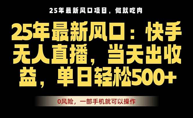 图片[1]-（16007期）25年最新无人直播玩法，当天秒出单，一部手机就可操作-研习库