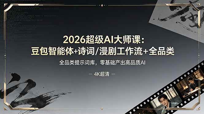（19011期）2026超级AI大师课：豆包智能体+诗词/漫剧工作流+全品类提示词库，零基础产出高品质AI-研习库