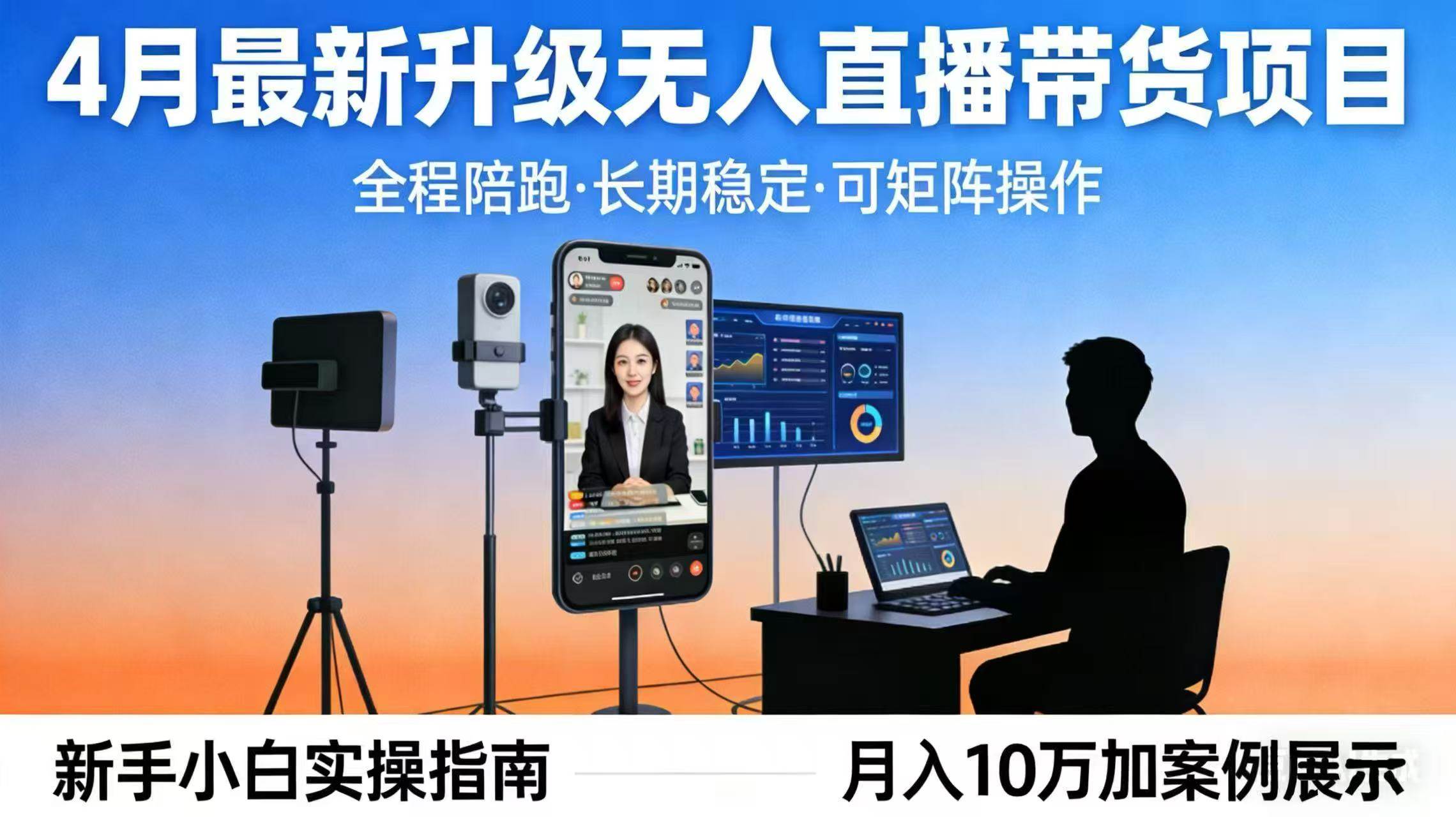 (17923期)4月最新升级 无人直播 带货 全程陪跑 长期稳定 可矩阵 每天半小时新手小白实操月入 十万-研习库