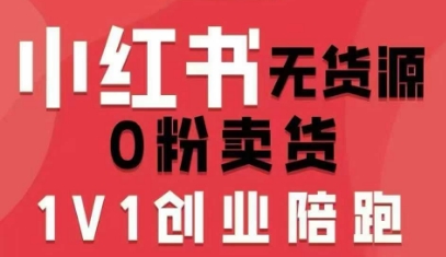 小红书无货源0粉电商课,开店准备、选品策略、笔记撰写、视频剪辑、数据分析、账号打造、资料文档(更新26年5月11日)-研习库