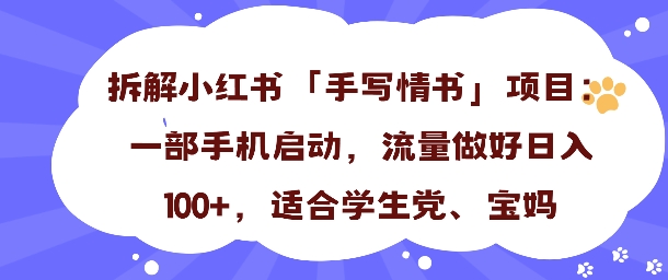 一天收入100+，小红书“手写情书”项目拆解，一部手机即可搞定-研习库