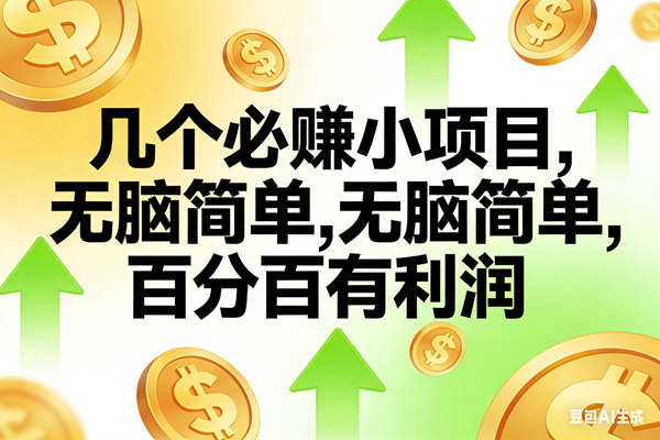 （16988期）10个必赚小项目，无脑简单，百分百有利润，副业首选，日入200+-研习库