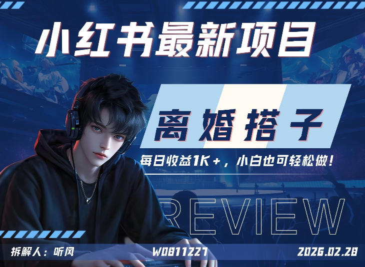 小红书项目—离婚搭子!小众但是热门的赛道,每天稳定1K,新手小白也好做!-研习库