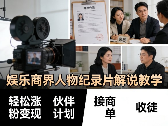 娱乐商界人物纪录片解说教学,轻松涨粉变现,伙伴计划,接商单,收徒等-研习库