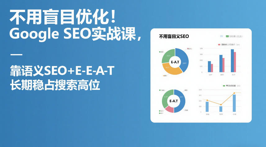 不用盲目优化！Google SEO实战课，靠语义SEO+E-E-A-T，长期稳占搜索高位-研习库