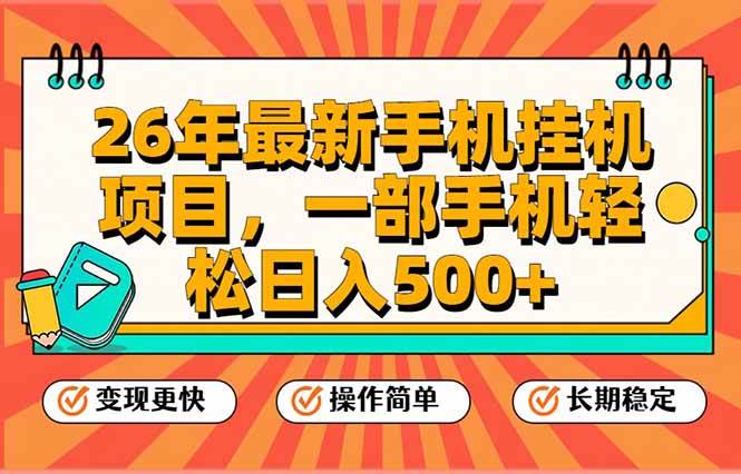 （17139期）26年最新手机挂机项目，一部手机，轻松日入500+，支持矩阵放大-研习库