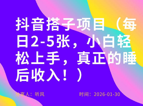 副业项目拆解：抖音同城搭子，每日2-5张，小白轻松上手，真正的睡后收入-研习库
