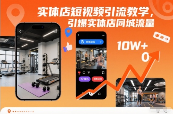 实体店短视频引流教学，引爆实体店同城流量-研习库