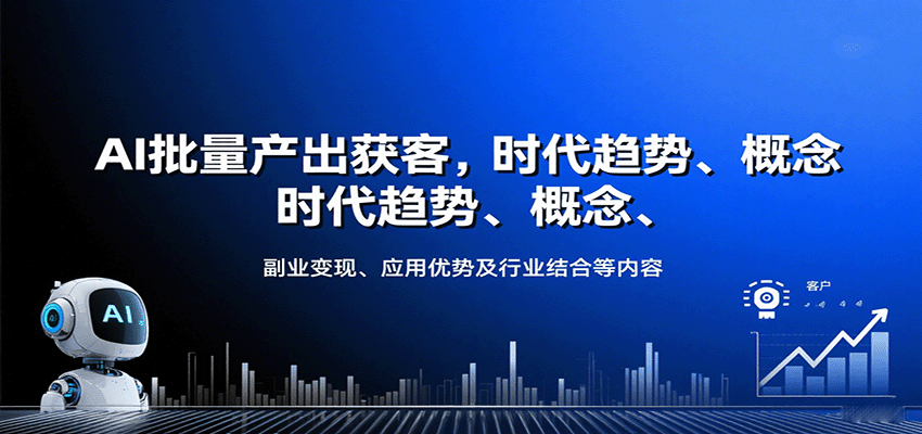 AI批量产出获客，时代趋势、概念、副业变现、应用优势及行业结合等内容-研习库