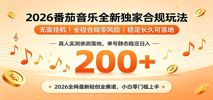 番茄音乐2026最新独家玩法 不挂机不违规 单号实测落地日收200+-研习库