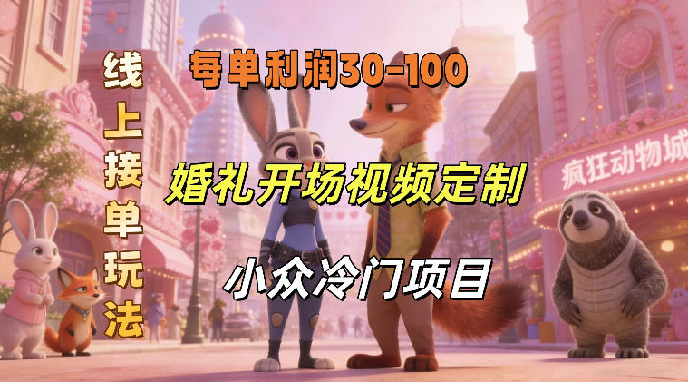 小众婚礼赛道，婚礼开场视频及请柬定制，线上接单玩法，小众冷门项目，一单几十米纯收益-研习库