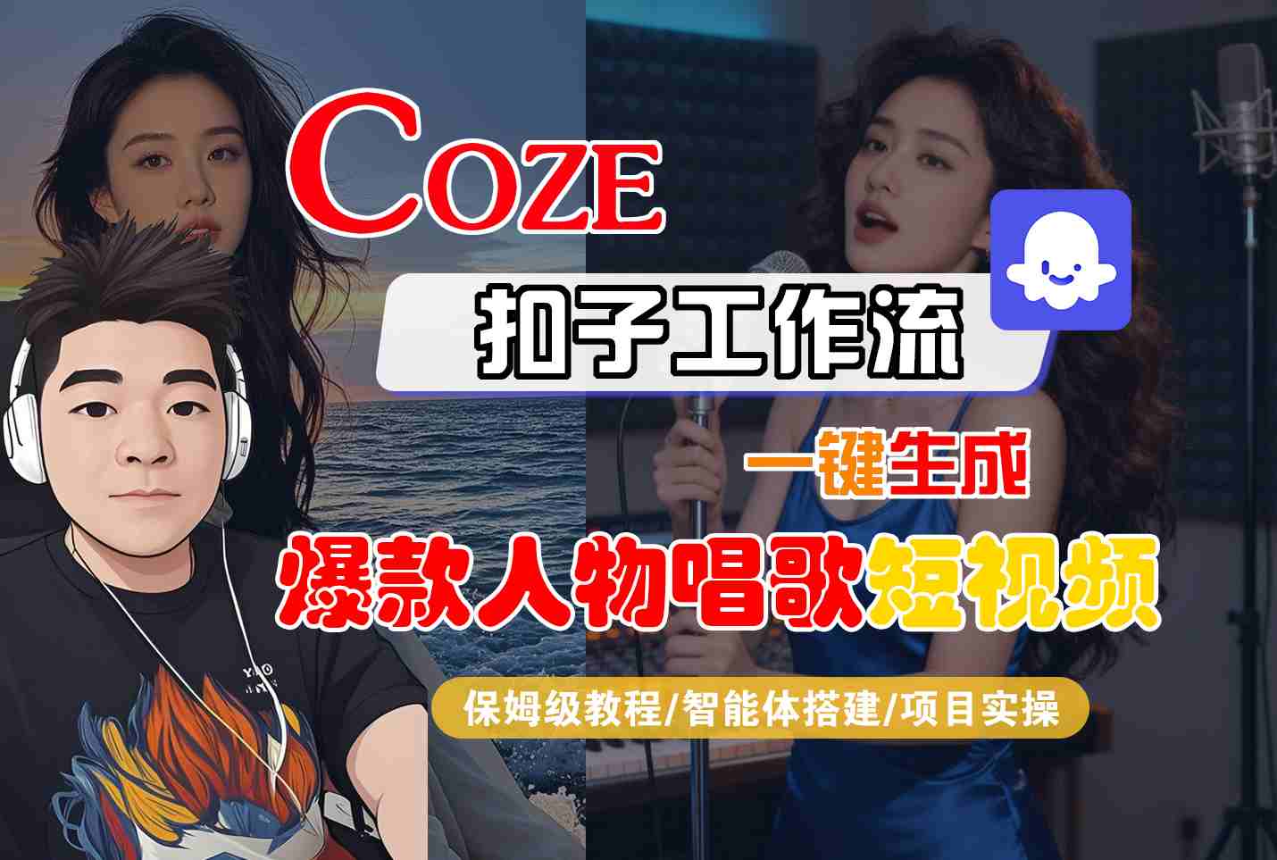 Coze扣子智能体工作流一键生成“爆款人物唱歌“短视频,全流程保姆级教学 Coze扣子智能体工作流一键生成“爆款人物唱歌“短视频,全流程保姆级教学