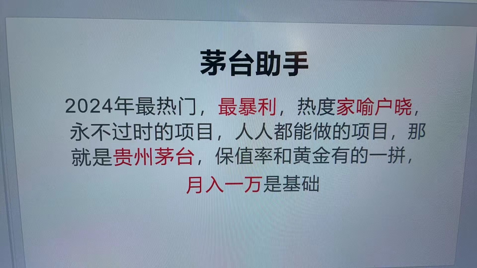 魔法贵州茅台代理,永不淘汰的项目,命中率极高,单瓶利润1000+,包回收-研习库