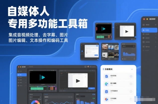 自媒体人专用多功能工具箱,集成音视频处理、去字幕、图片编辑、文本操作和编码工具