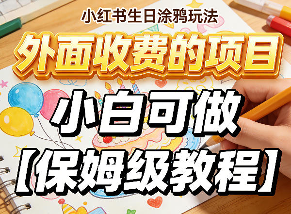 小红书生日涂鸦玩法，外面收费的项目，小白可做【保姆级教程】-研习库