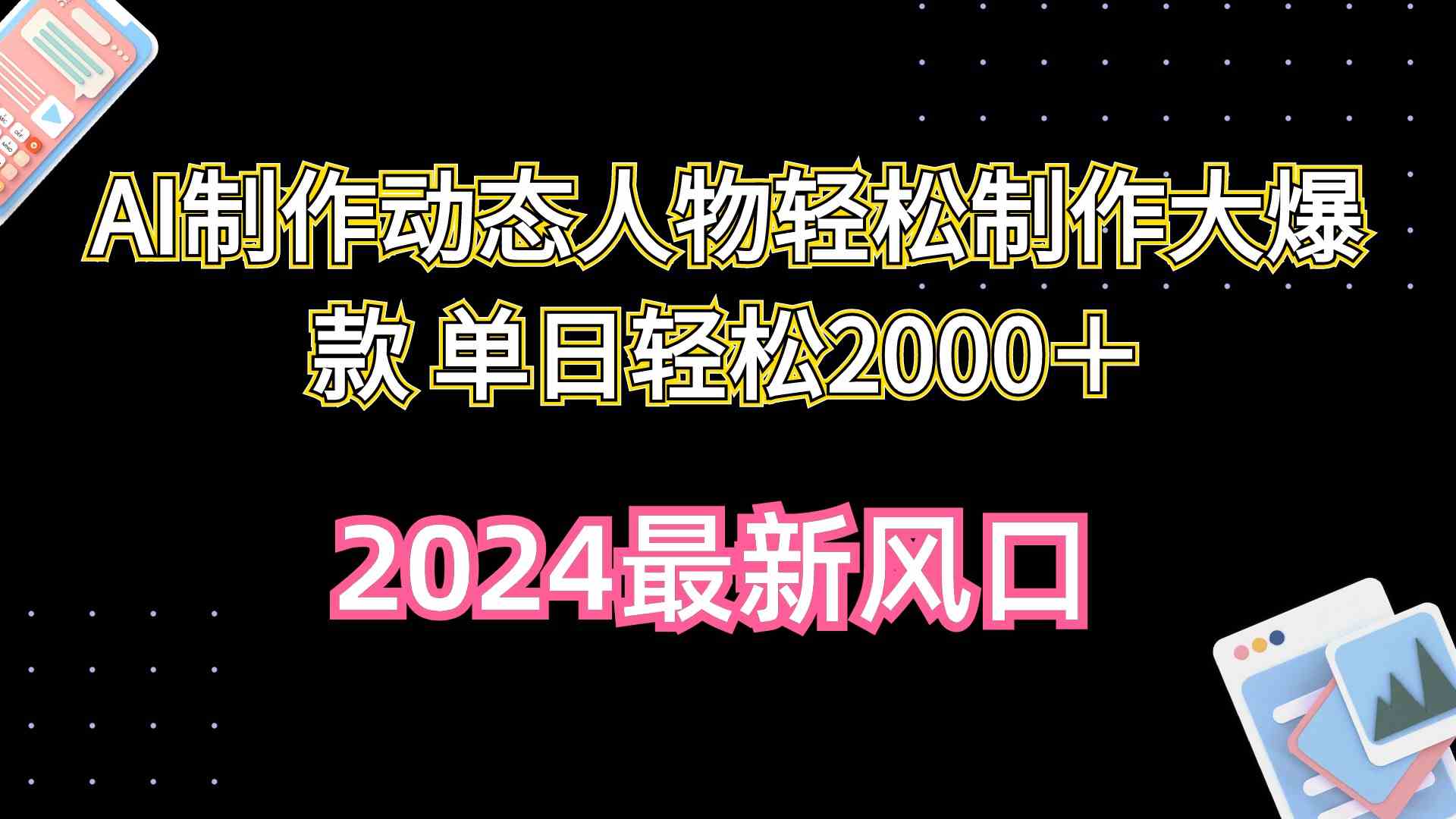 (10104期)AI制作动态人物轻松制作大爆款 单日轻松2000+