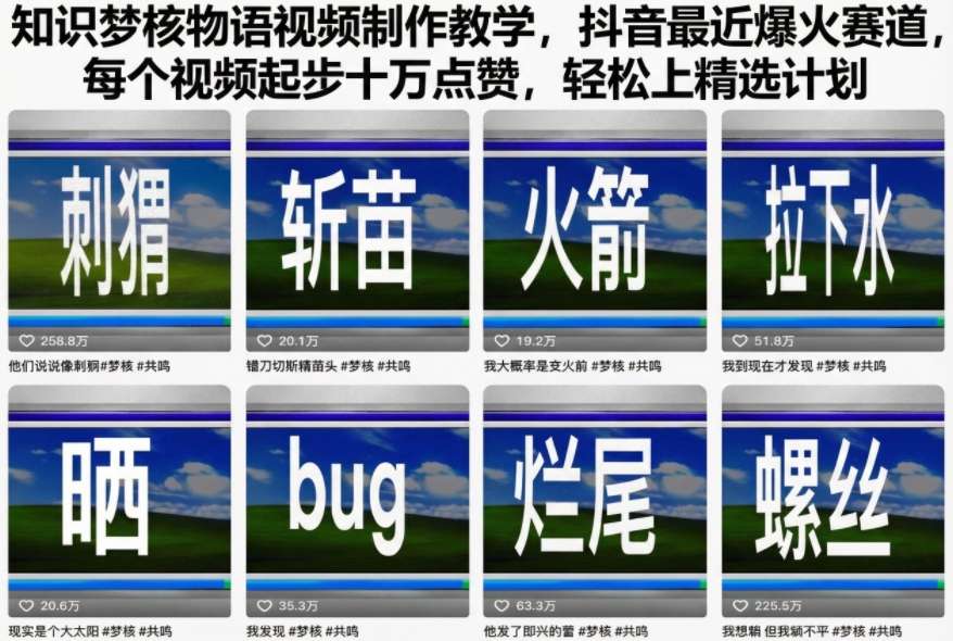 知识梦核物语视频制作教学,抖音最近爆火赛道,每个视频起步十万点赞,轻松上精选计划-研习库