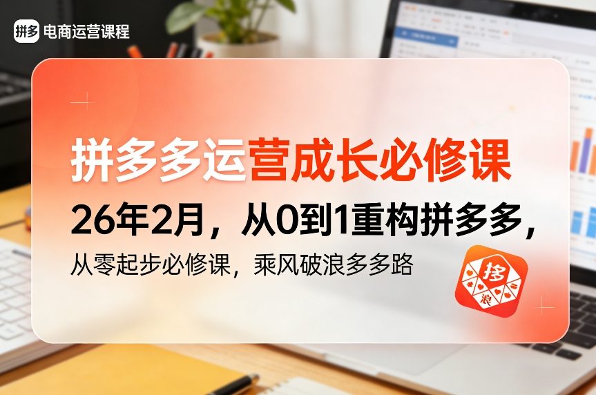 拼多多运营成长必修课26年2月，从0到1重构拼多多，从零起步必修课，乘风破浪多多路-研习库