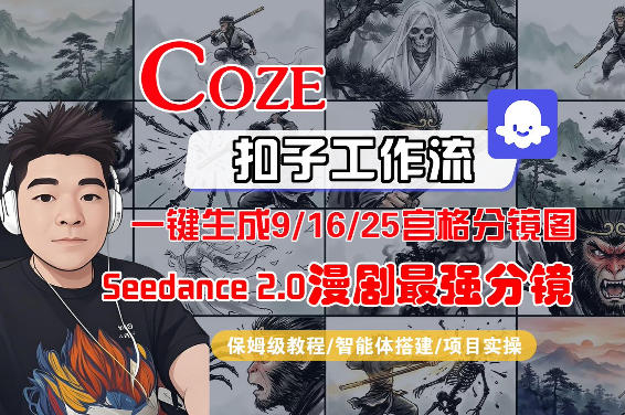 Coze智能体工作流一键生成AI漫剧最强分镜，9/16/25宫格分镜图，人物场景一致性保持，全流程保姆级教学-研习库