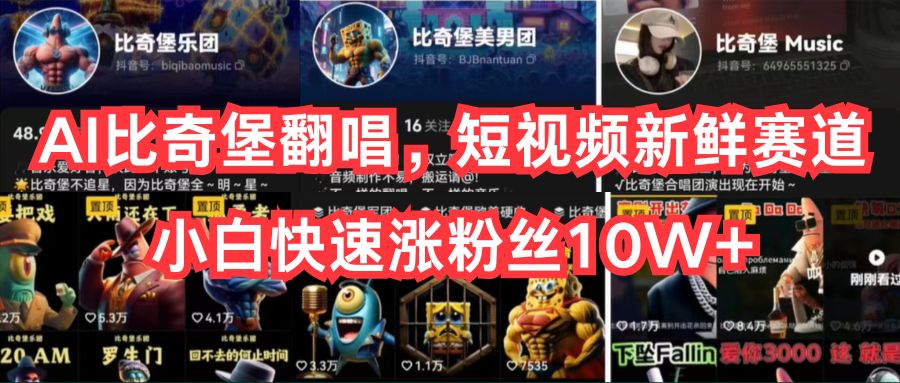 （10742期）AI比奇堡翻唱，短视频新鲜赛道，小白快速涨粉丝10W+-研习库