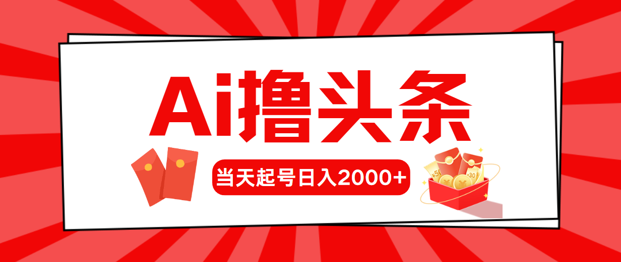 (10736期)AI撸头条,当天起号,第二天见收益,日入2000+-研习库