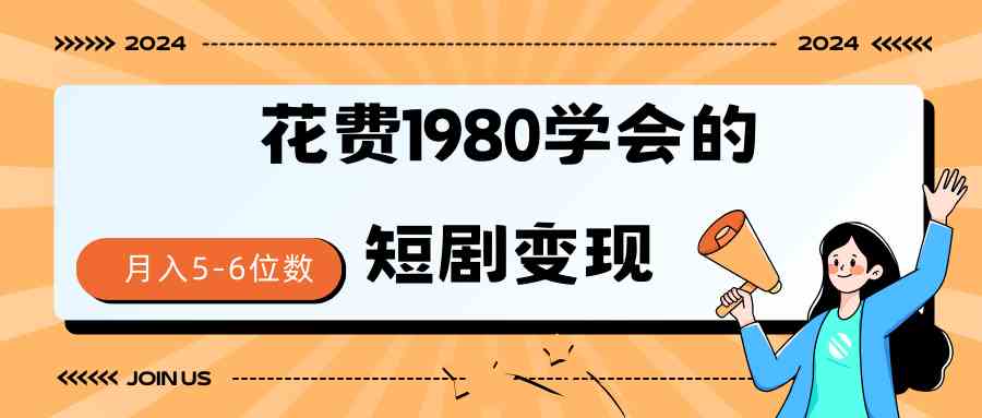 (9440期)短剧变现技巧 授权免费一个月轻松到手5-6位数