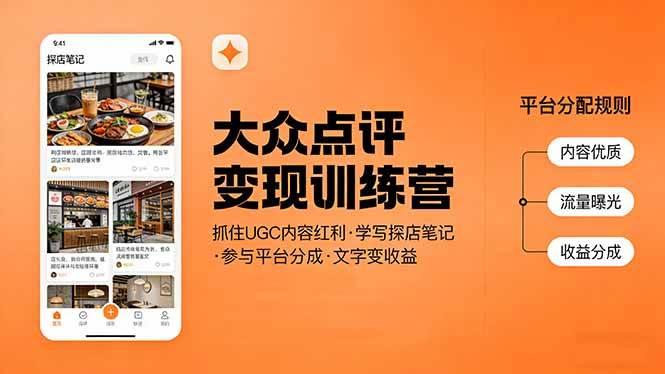 （17647期）大众点评变现训练营：抓住UGC内容红利，学写探店笔记，参与平台分成，让文字直接变收益-研习库