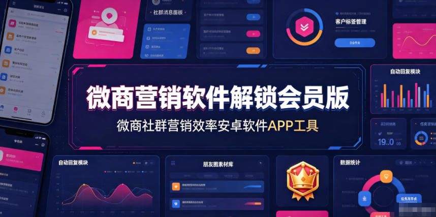 微商营销软件解锁会员版，微商社群营销效率安卓软件APP工具-研习库