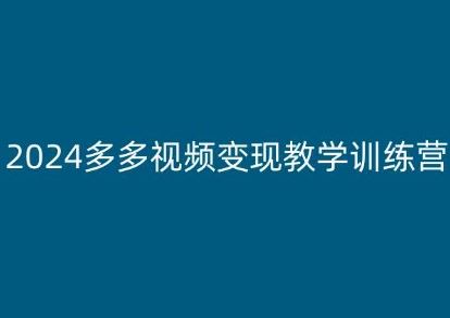 2024多多视频变现教学训练营,新手保姆级教程,适合新手小白-研习库