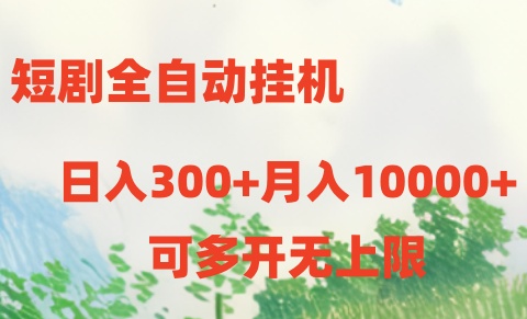 (10791期)短剧全自动挂机项目:日入300+月入10000+-研习库
