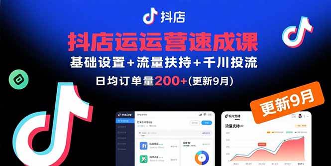 图片[1]-（15952期）抖店运营速成课，基础设置+流量扶持+千川投流，30天订单破200+(更新9月)-研习库