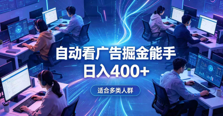 全脚本0基础自动看广告，单日收益400+，别再找高门槛副业，项目简单上手，收益看得见，没有复杂操作，AI全自动，设置一次全天自动跑收益【揭秘】-研习库