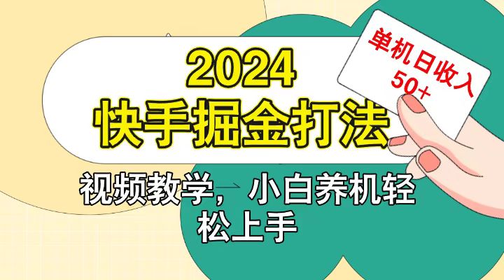 快手200广掘金打法,小白养机轻松上手,单机日收益50+-研习库