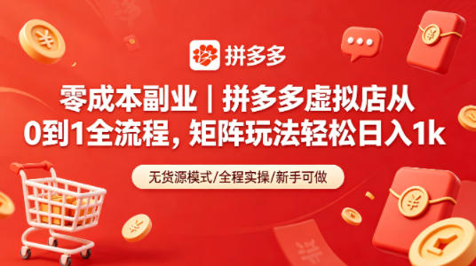 零成本副业｜拼多多虚拟店从0到1全流程，矩阵玩法轻松日入1k-研习库