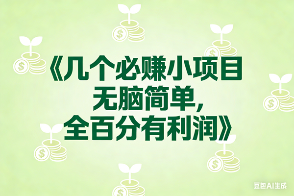 (17135期)8个必赚小项目,无脑简单,百分百有利润,副业首选,日入300+-研习库