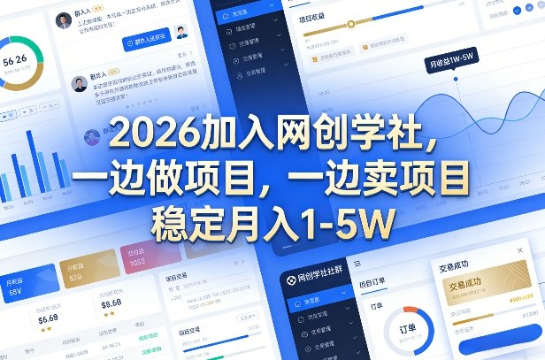 2026加入网创学社，一边做项目，一边卖项目，稳定月入1-5W【揭秘】-研习库
