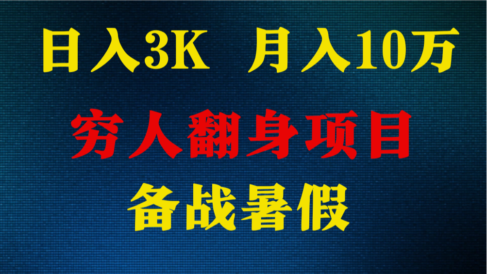 日入3K 月入10万+ ，暑假翻身项目，小白上手快，无门槛-研习库