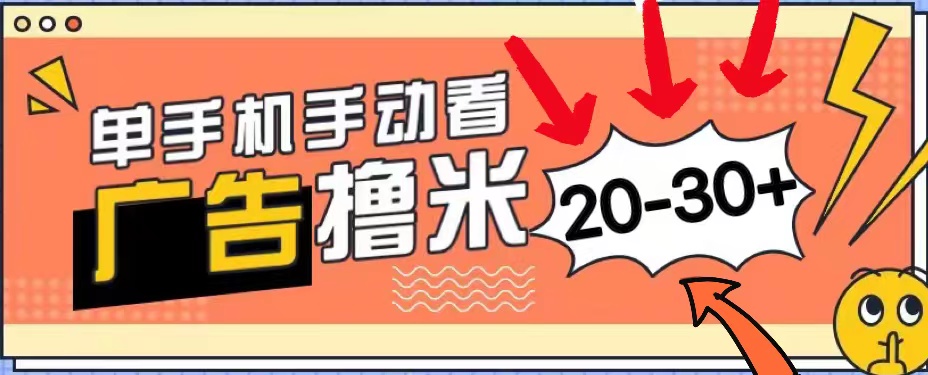 (11051期)新平台看广告单机每天20-30+,无任何门槛,安卓手机即可,小白也能上手