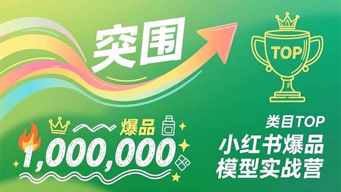 （16922期）小红书爆品模型实战营，从新品突围到成为类目TOP，可复制路径，打造多个营收百万级爆品-研习库
