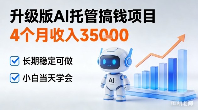 4个月收入3W+,升级版Ai托管搞钱项目,长期稳定可做小白当天学会【揭秘】-研习库
