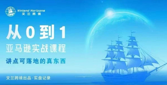 从0-1亚马逊实战课程,亚马逊从0-1,从1-10实操变现-研习库