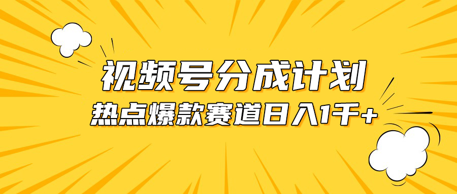 (10596期)视频号爆款赛道,热点事件混剪,轻松赚取分成收益,日入1000+-研习库