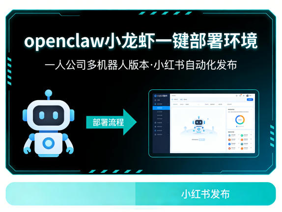 openclaw小龙虾一键部署环境，一人公司多机器人版本，小红书自动化发布-研习库